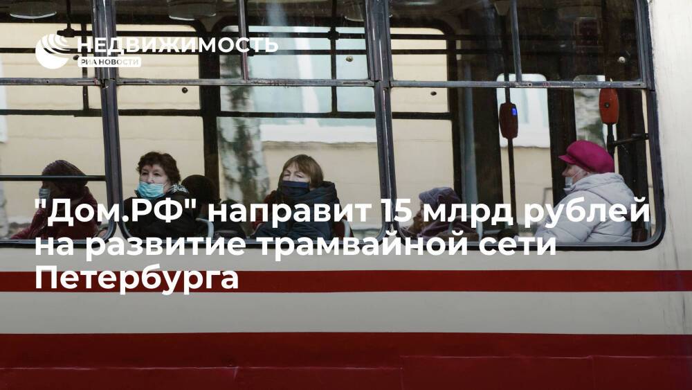"Дом.РФ" направит 15 миллиардов рублей на развитие трамвайной сети Петербурга