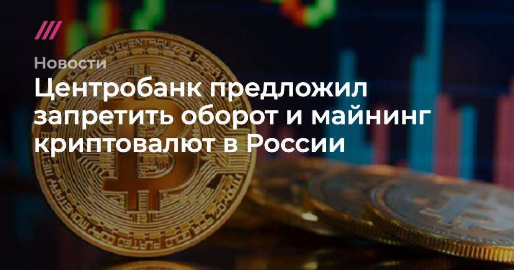 Центробанк предложил запретить оборот и майнинг криптовалют в России