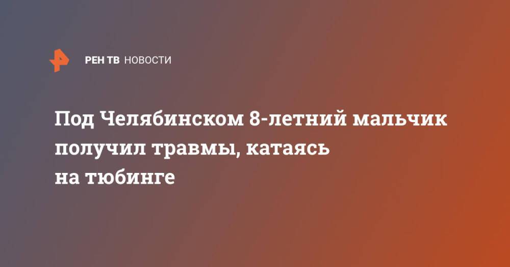 Под Челябинском 8-летний мальчик получил травмы, катаясь на тюбинге