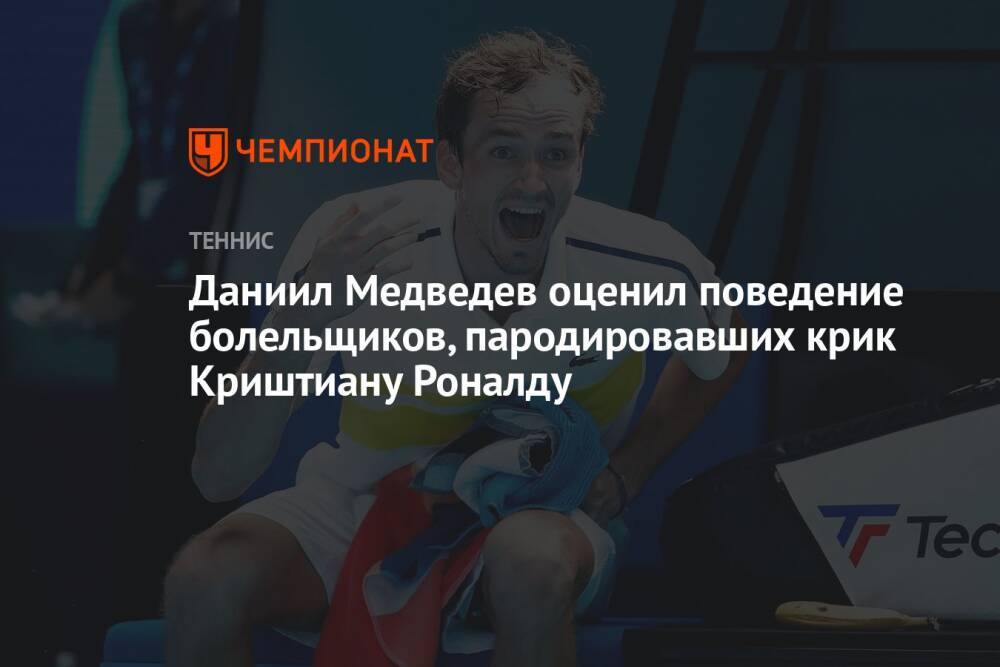 Даниил Медведев оценил поведение болельщиков, пародировавших крик Криштиану Роналду