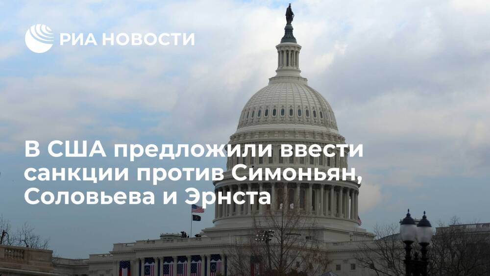 Washington Post: в Конгрессе США предложили санкции против Симоньян, Соловьева и Эрнста