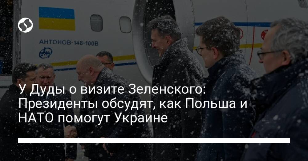 У Дуды о визите Зеленского: Президенты обсудят, как Польша и НАТО помогут Украине