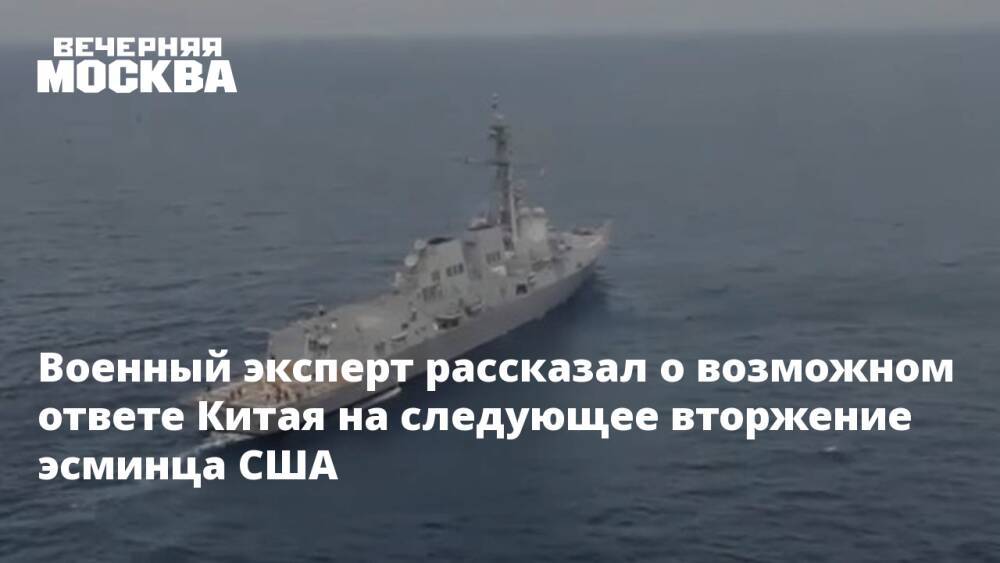 Военный эксперт рассказал о возможном ответе Китая на следующее вторжение эсминца США