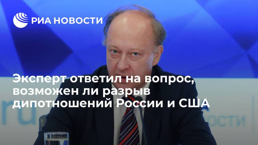 Эксперт Кортунов: разрыв дипотношений России и США возможен в случае санкций против Путина