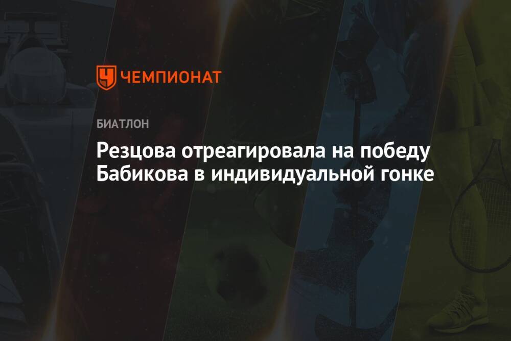 Резцова отреагировала на победу Бабикова в индивидуальной гонке