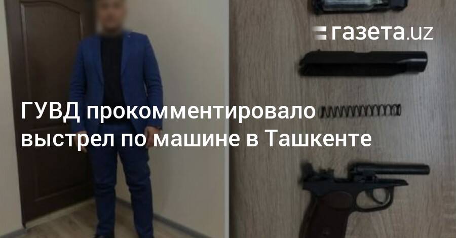 ГУВД прокомментировало выстрел по машине в Ташкенте