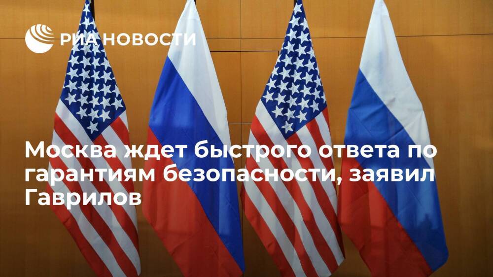 Дипломат Гаврилов: Москва настаивает на быстром ответе по гарантиям безопасности