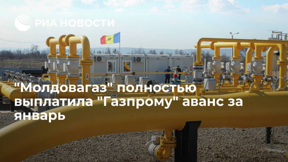 Вице-премьер Спыну: "Молдовагаз" полностью выплатила "Газпрому" аванс за январь