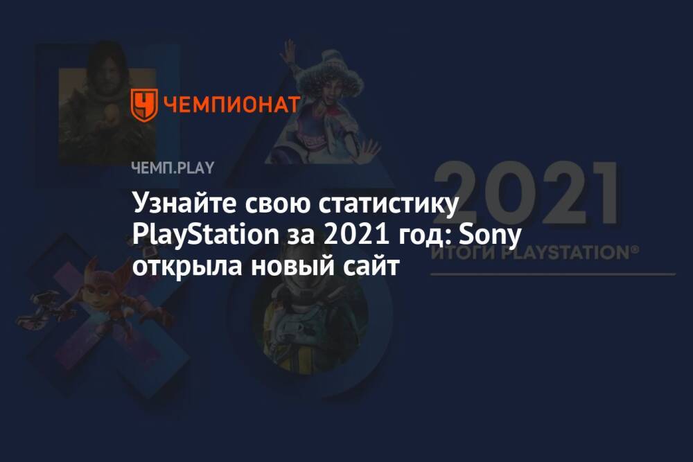Узнайте свою статистику PlayStation за 2021 год: Sony открыла новый сайт