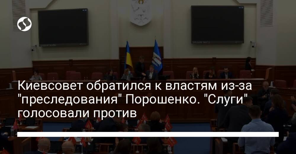 Киевсовет обратился к властям из-за "преследования" Порошенко. "Слуги" голосовали против
