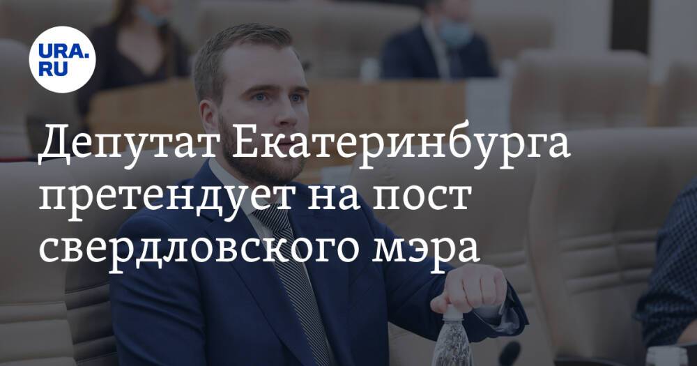 Депутат Екатеринбурга претендует на пост свердловского мэра