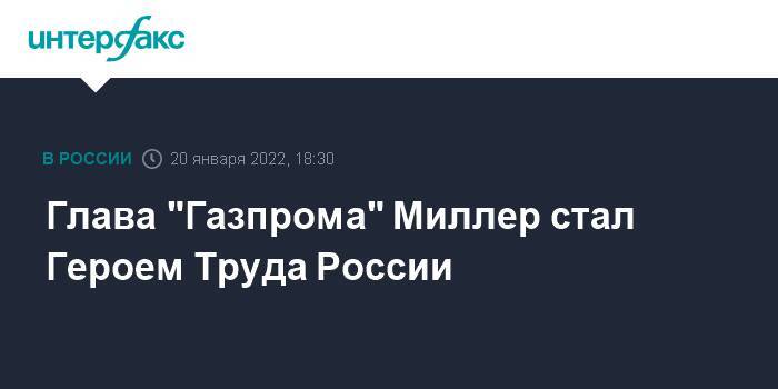 Глава "Газпрома" Миллер стал Героем Труда России
