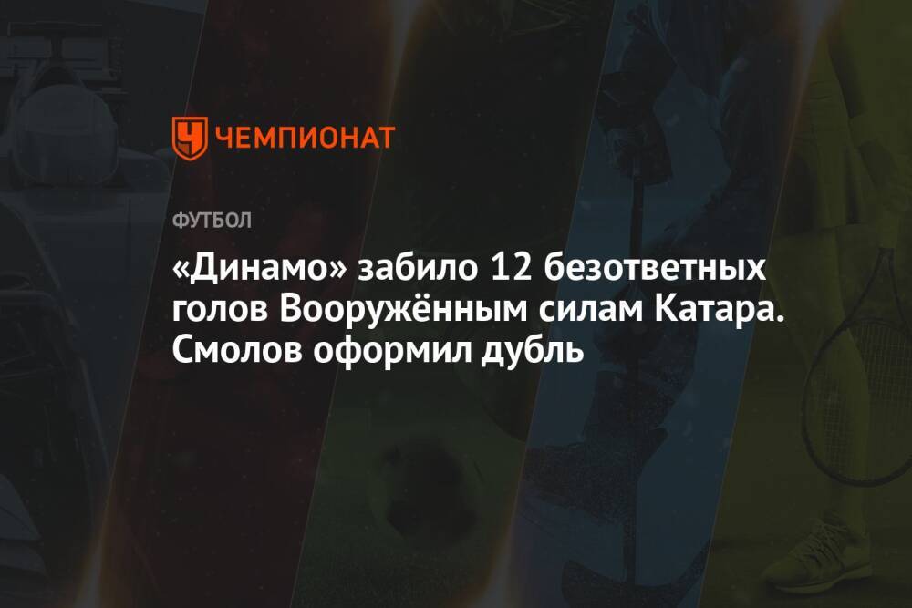 «Динамо» забило 12 безответных голов Вооружённым силам Катара. Смолов оформил дубль