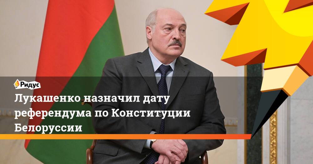 Лукашенко назначил дату референдума поКонституции Белоруссии