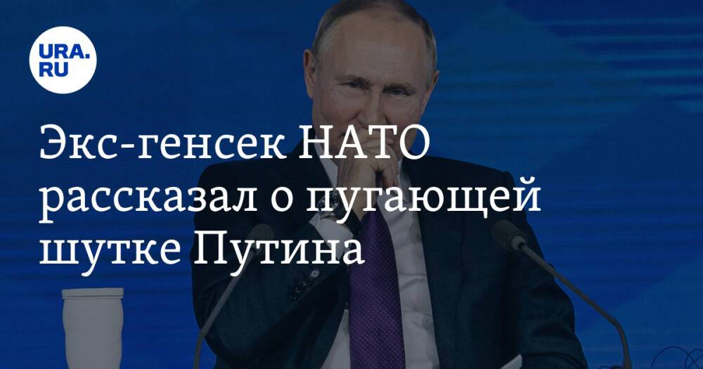 Экс-генсек НАТО рассказал о пугающей шутке Путина