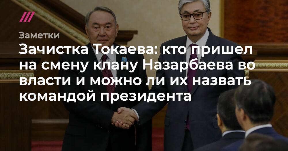 Зачистка Токаева: кто пришел на смену клану Назарбаева во власти и можно ли их назвать командой президента