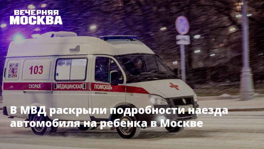 В МВД раскрыли подробности наезда автомобиля на ребенка в Москве