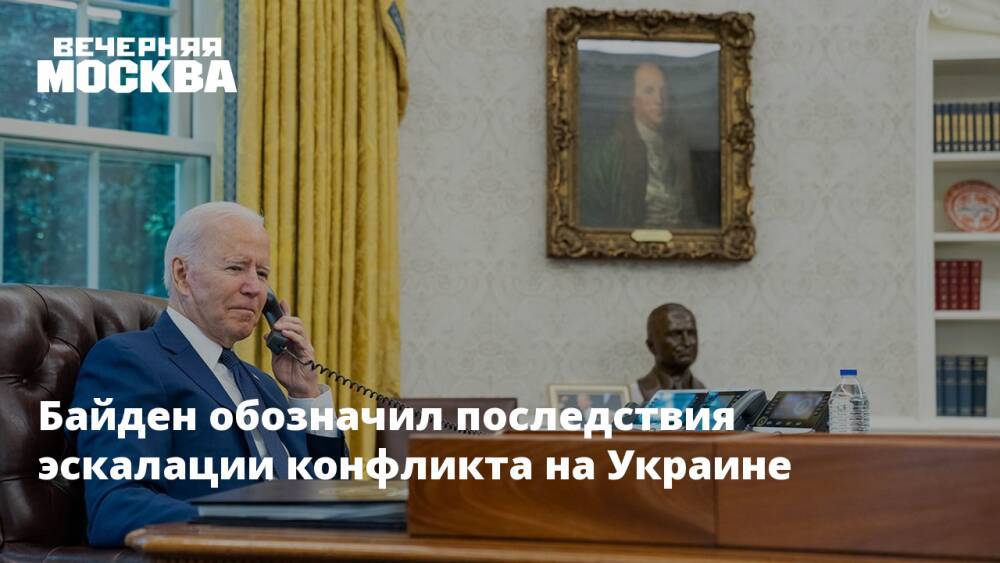 Байден обозначил последствия эскалации конфликта на Украине