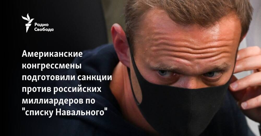Американские конгрессмены подготовили санкции против российских миллиардеров по "списку Навального"