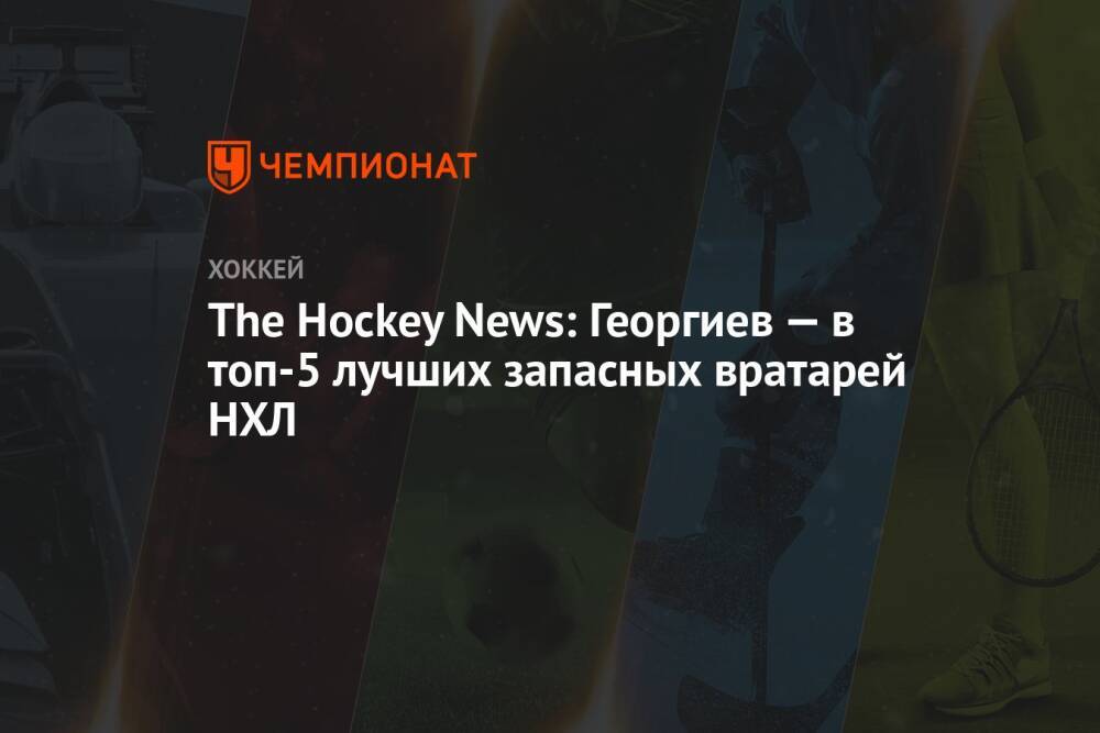 The Hockey News: Георгиев — в топ-5 лучших запасных вратарей НХЛ