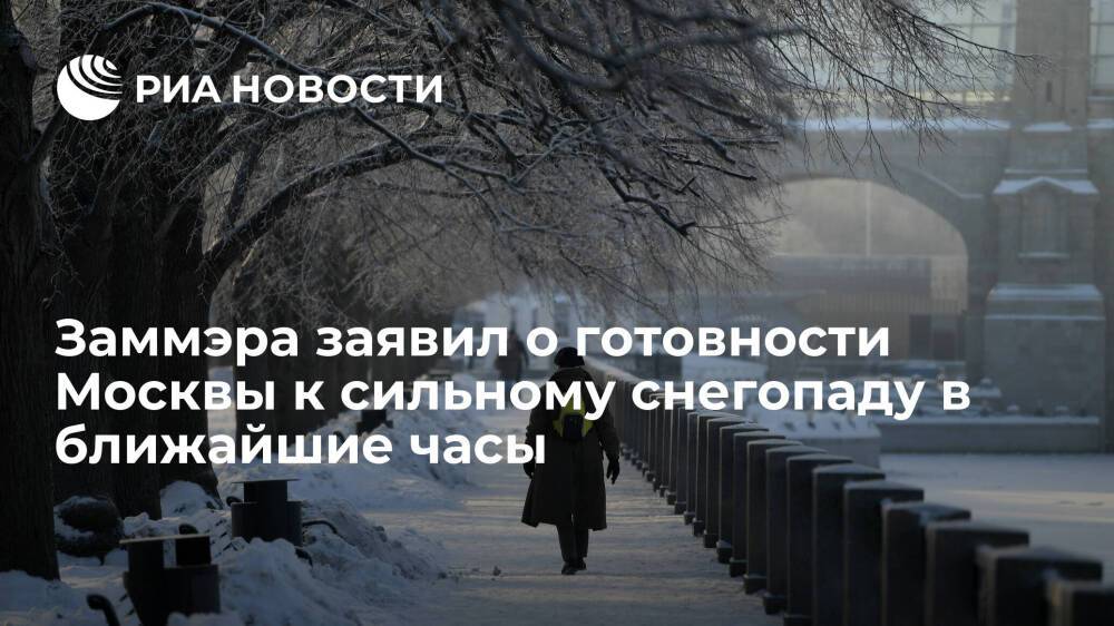 Заммэра заявил о готовности Москвы к сильному снегопаду в ближайшие часы