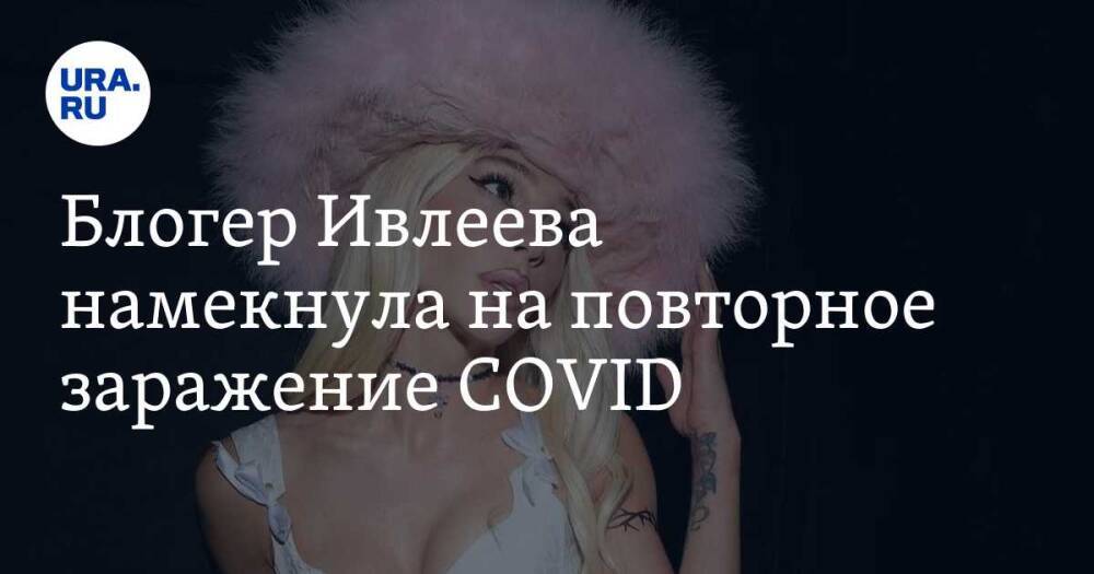 Блогер Ивлеева намекнула на повторное заражение COVID. Скрин