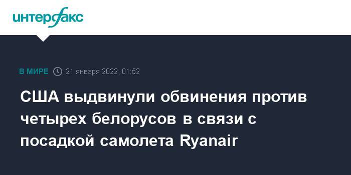 США выдвинули обвинения против четырех белорусов в связи с посадкой самолета Ryanair