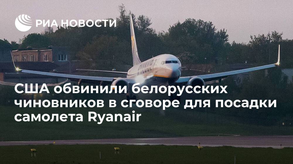 Минюст США выдвинул обвинения против белорусских чиновников из-за посадки самолета Ryanair