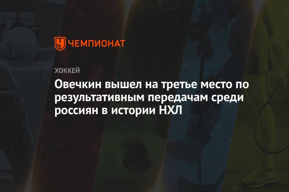 Овечкин вышел на третье место по результативным передачам среди россиян в истории НХЛ