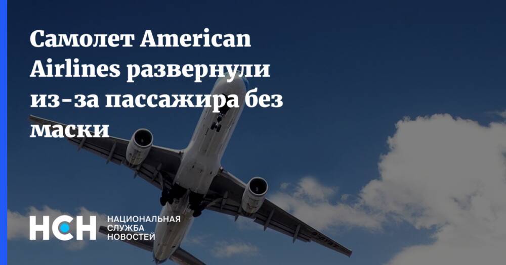 Самолет American Airlines развернули из-за пассажира без маски