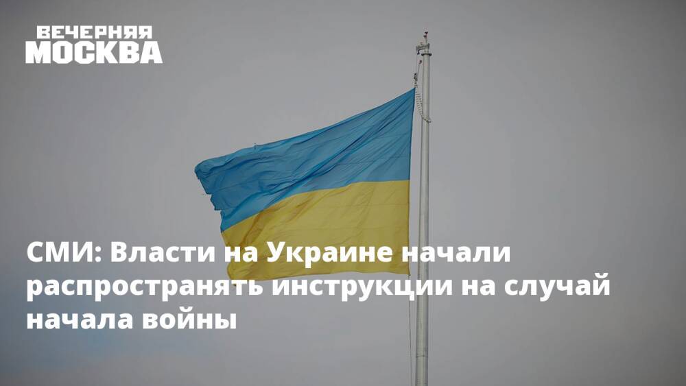 СМИ: Власти на Украине начали распространять инструкции на случай начала войны