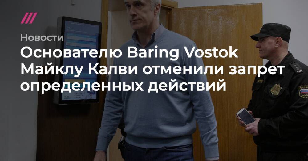 Основателю Baring Vostok Майклу Калви отменили запрет определенных действий