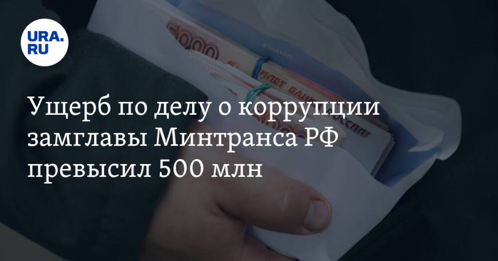 Ущерб по делу о коррупции замглавы Минтранса РФ превысил 500 млн