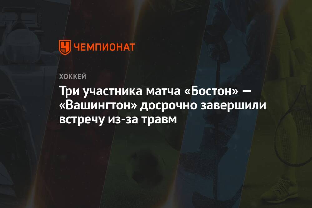 Три участника матча «Бостон» — «Вашингтон» досрочно завершили встречу из-за травм