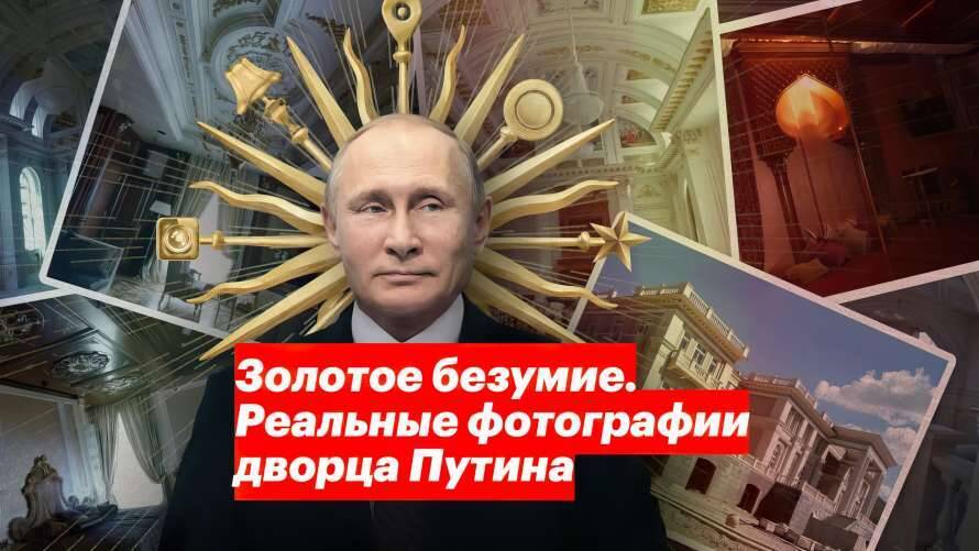 Команда Навального показала умопомрачительный интерьер «дворца Путина» (ФОТО, ВИДЕО)
