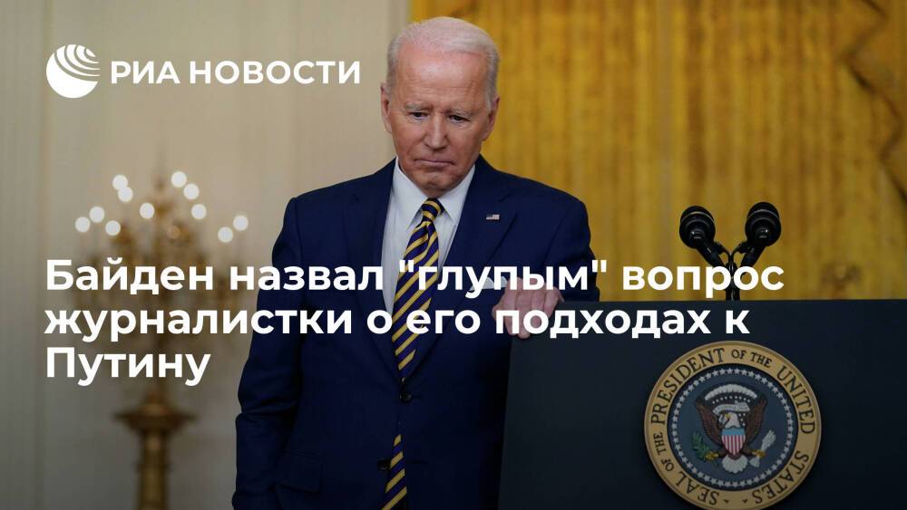 Президент США Байден назвал глупым вопрос журналистки о его подходах к Путину