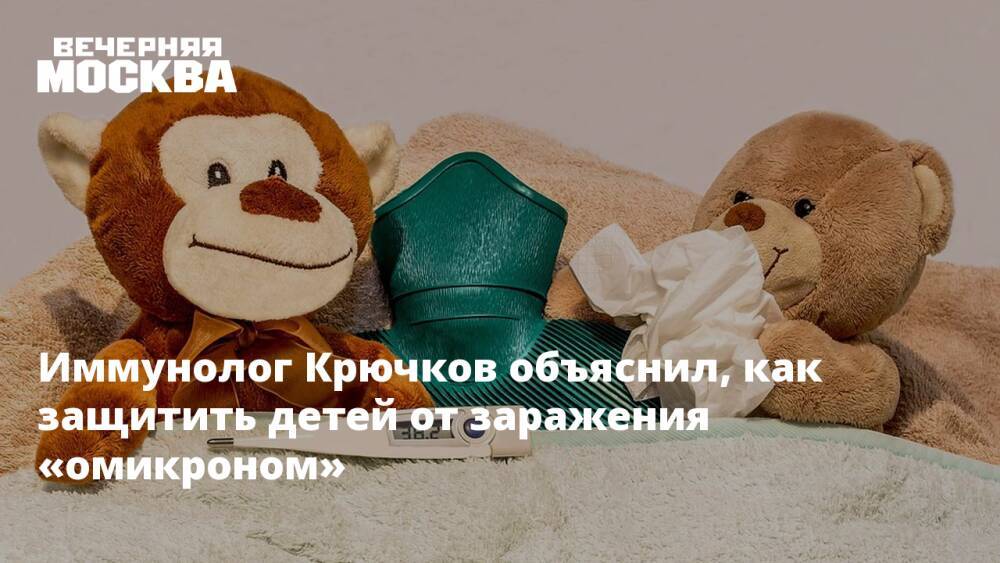 Иммунолог Крючков объяснил, как защитить детей от заражения «омикроном»
