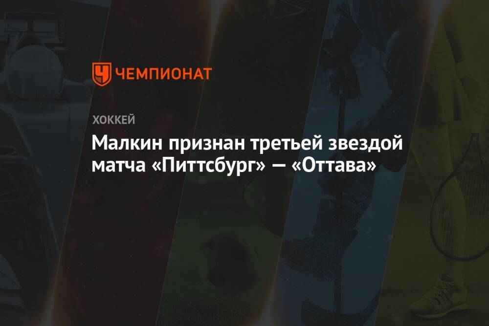 Малкин признан третьей звездой матча «Питтсбург» — «Оттава»