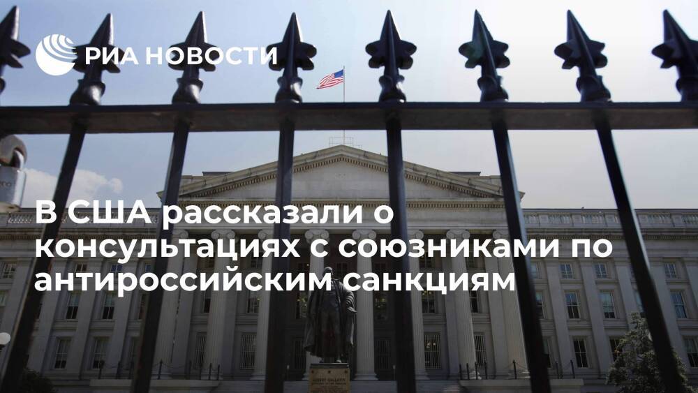Глава Минфина США Йеллен: Вашингтон учтет озабоченности Европы по санкциям против России