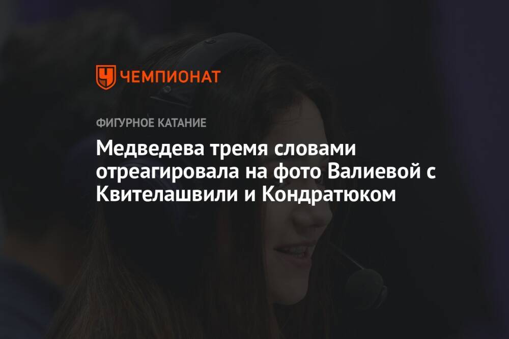 Медведева тремя словами отреагировала на фото Валиевой с Квителашвили и Кондратюком