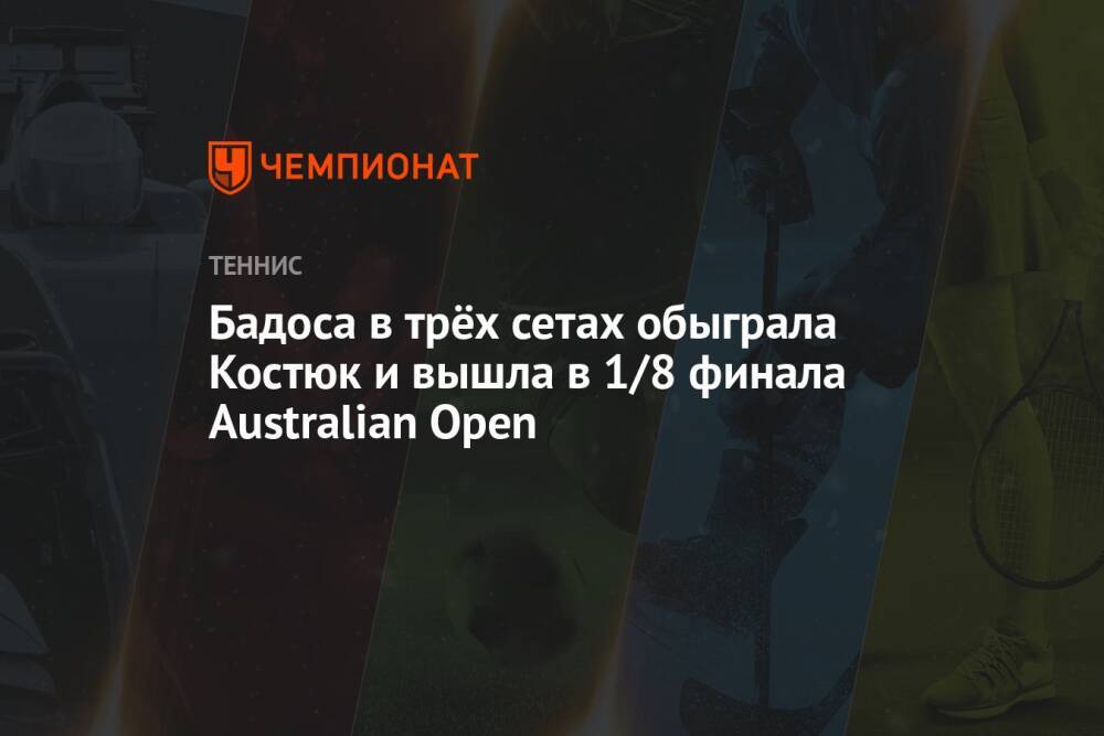 Бадоса в трёх сетах обыграла Костюк и вышла в 1/8 финала Australian Open