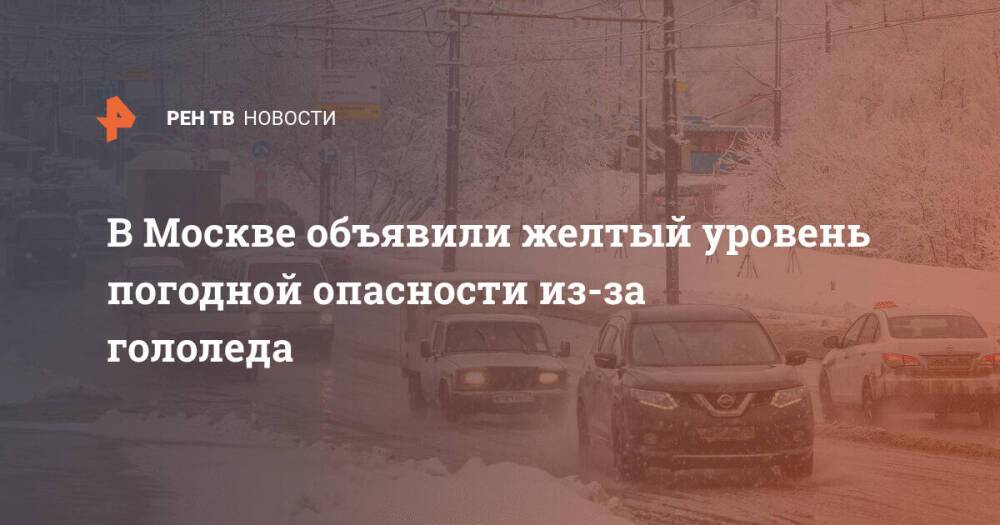 В Москве объявили желтый уровень погодной опасности из-за гололеда