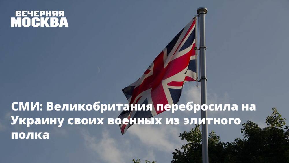 СМИ: Великобритания перебросила на Украину своих военных из элитного полка