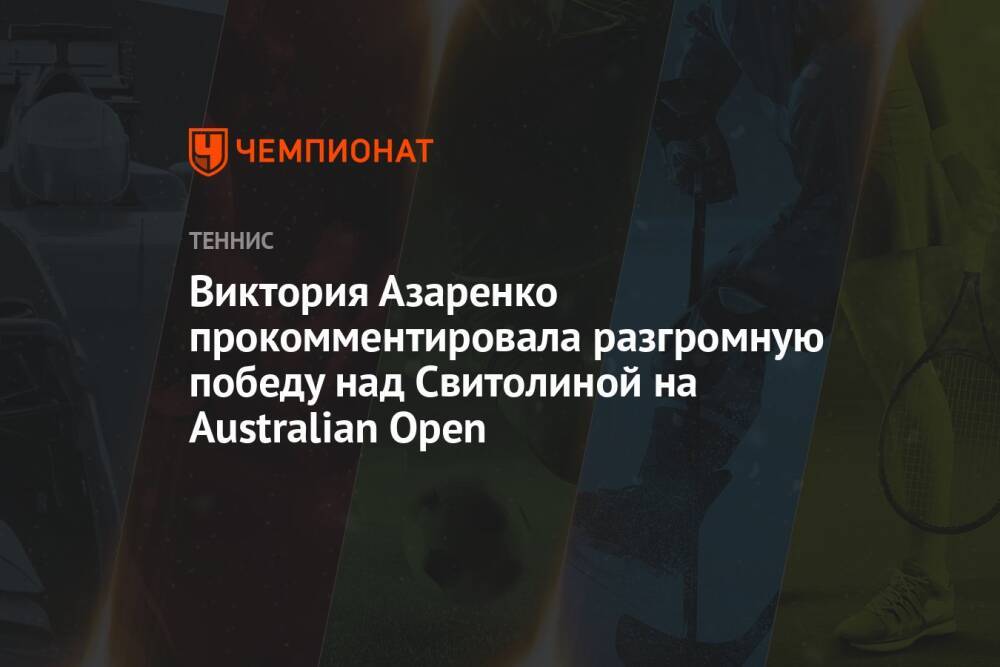 Виктория Азаренко прокомментировала разгромную победу над Свитолиной на Australian Open