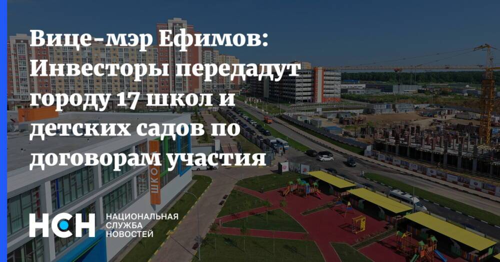Вице-мэр Ефимов: Инвесторы передадут городу 17 школ и детских садов по договорам участия