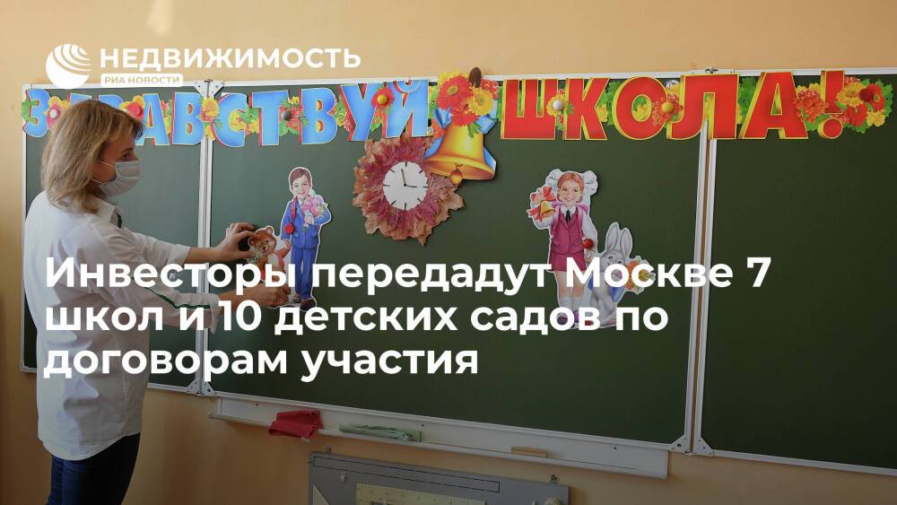 Инвесторы передадут Москве 7 школ и 10 детских садов по договорам участия
