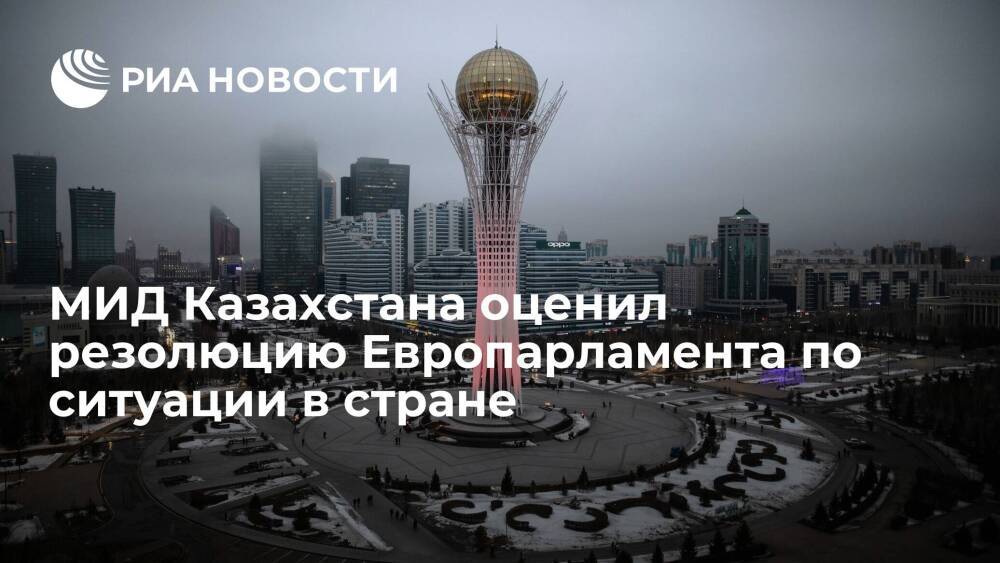 МИД Казахстана счел предвзятой и необъективной резолюцию Европарламента по беспорядкам