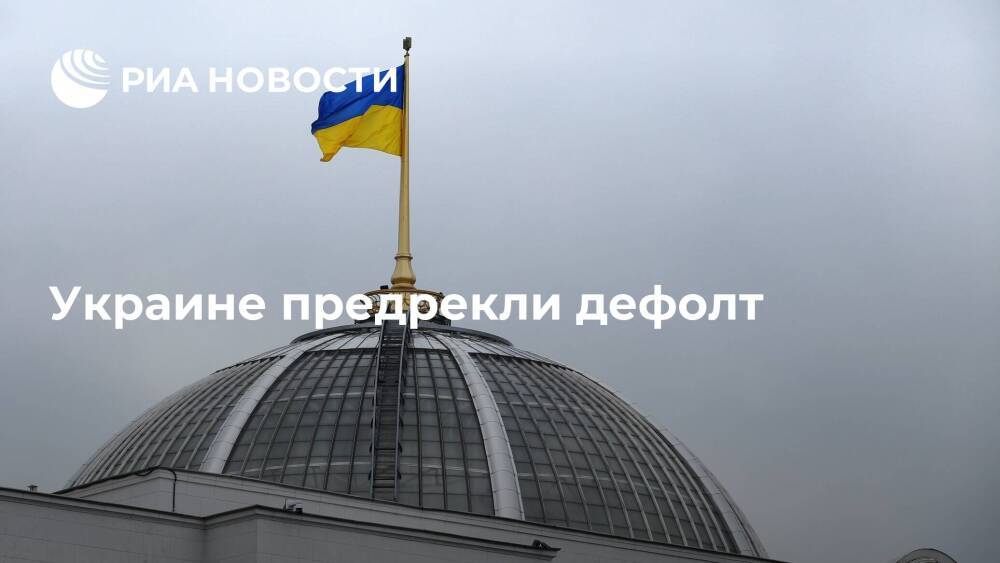 Экономист Саливон заявил о невероятно высоком риске дефолта на Украине