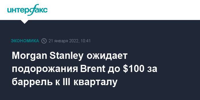Morgan Stanley ожидает подорожания Brent до $100 за баррель к III кварталу