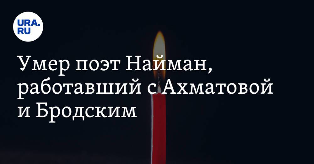 Умер поэт Найман, работавший с Ахматовой и Бродским